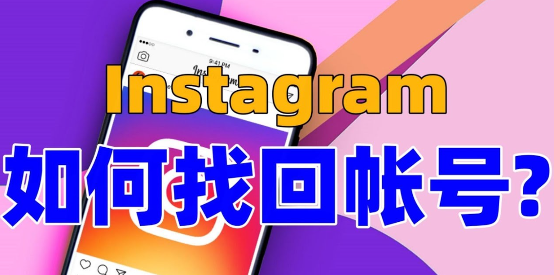 Instagram账号被停用了怎么找回账号