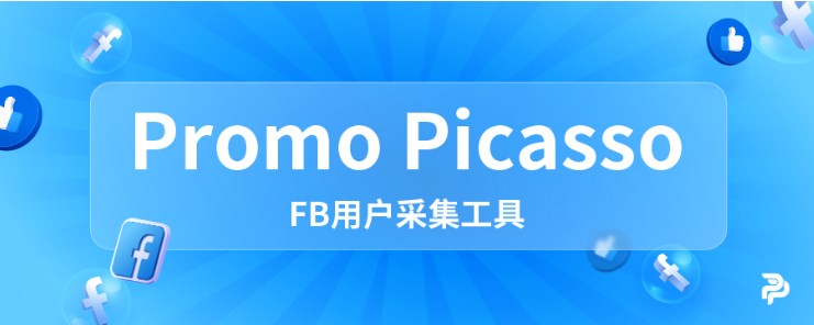 PromoPicasso品宣宝