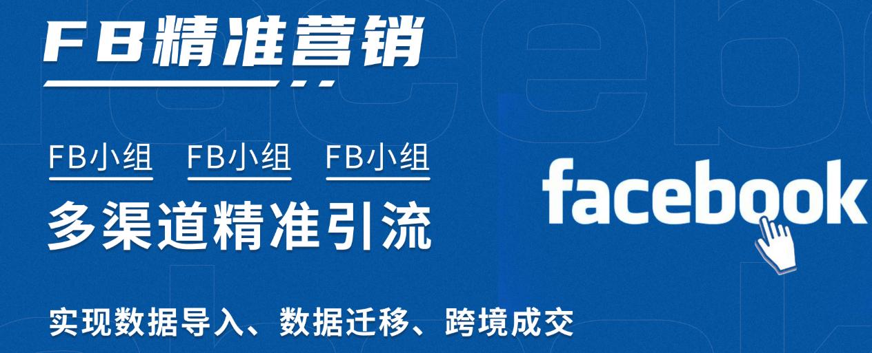 Facebook引流获客工具