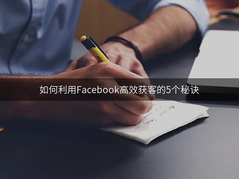 如何利用Facebook高效获客的5个秘诀