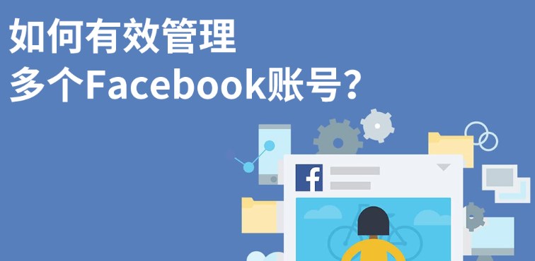 Facebook多开器高效管理多个账户软件推荐