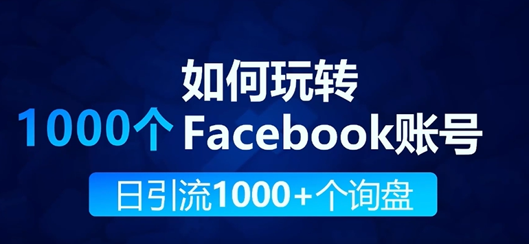 Facebook小号矩阵搭建指南：从0到1实现品牌曝光裂变增长