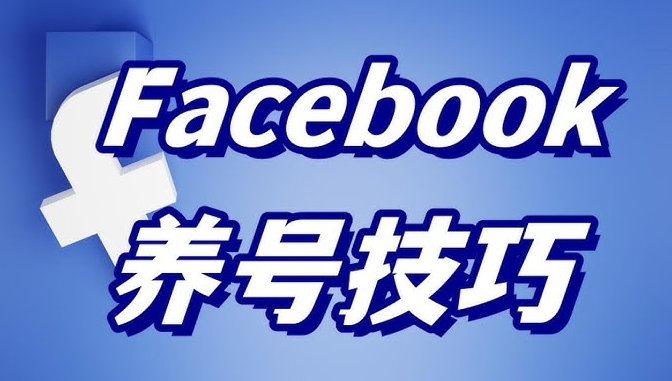 facebook养号攻略-轻松养成防封不死号【2025新版】