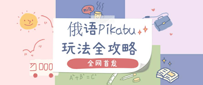 俄语皮卡不玩法全攻略:带你了解俄语Pikabu玩法最新玩法