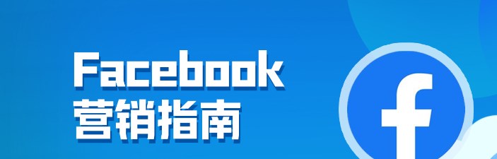 Facebook营销轻松获得海量潜在客户