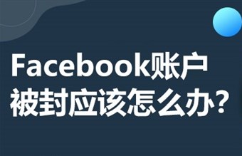 Facebook广告账户被封解封和申诉流程[详细版]