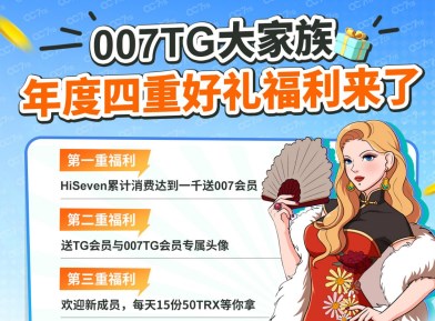 007TG大家族年度四重好礼福利来了,大家赶紧上车