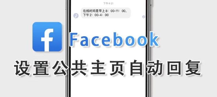 facebook自动回复