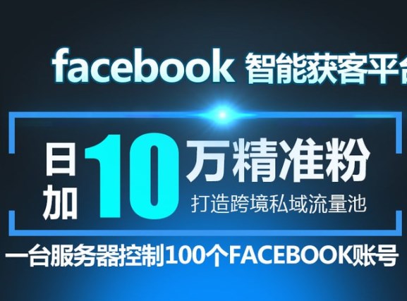 Facebook群控系统