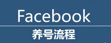 Facebook批量注册养号