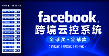 facebook云控系统