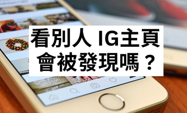 看別人IG主頁會被發現嗎？Instagram可以知道誰來看過嗎