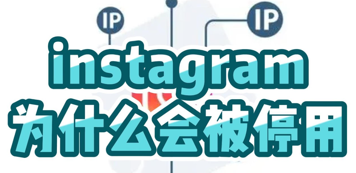 Instagram账号为什么会被停用