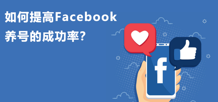 如何提高Facebook养号成功率