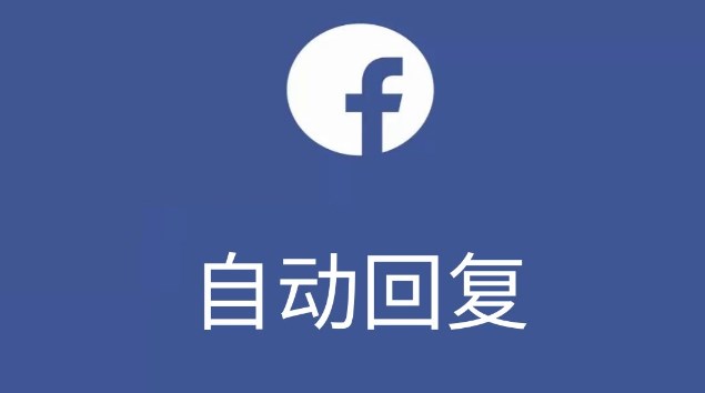 facebook自动回复的30个满级文案:让客户满意度爆棚