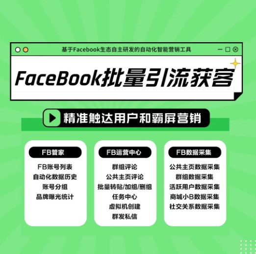 facebook自动批量评论工具推荐