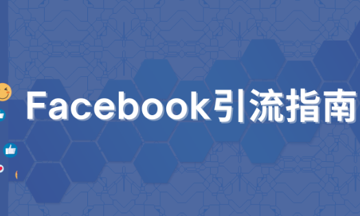 2025年facebook引流技巧:如何利用Facebook引流推广产品