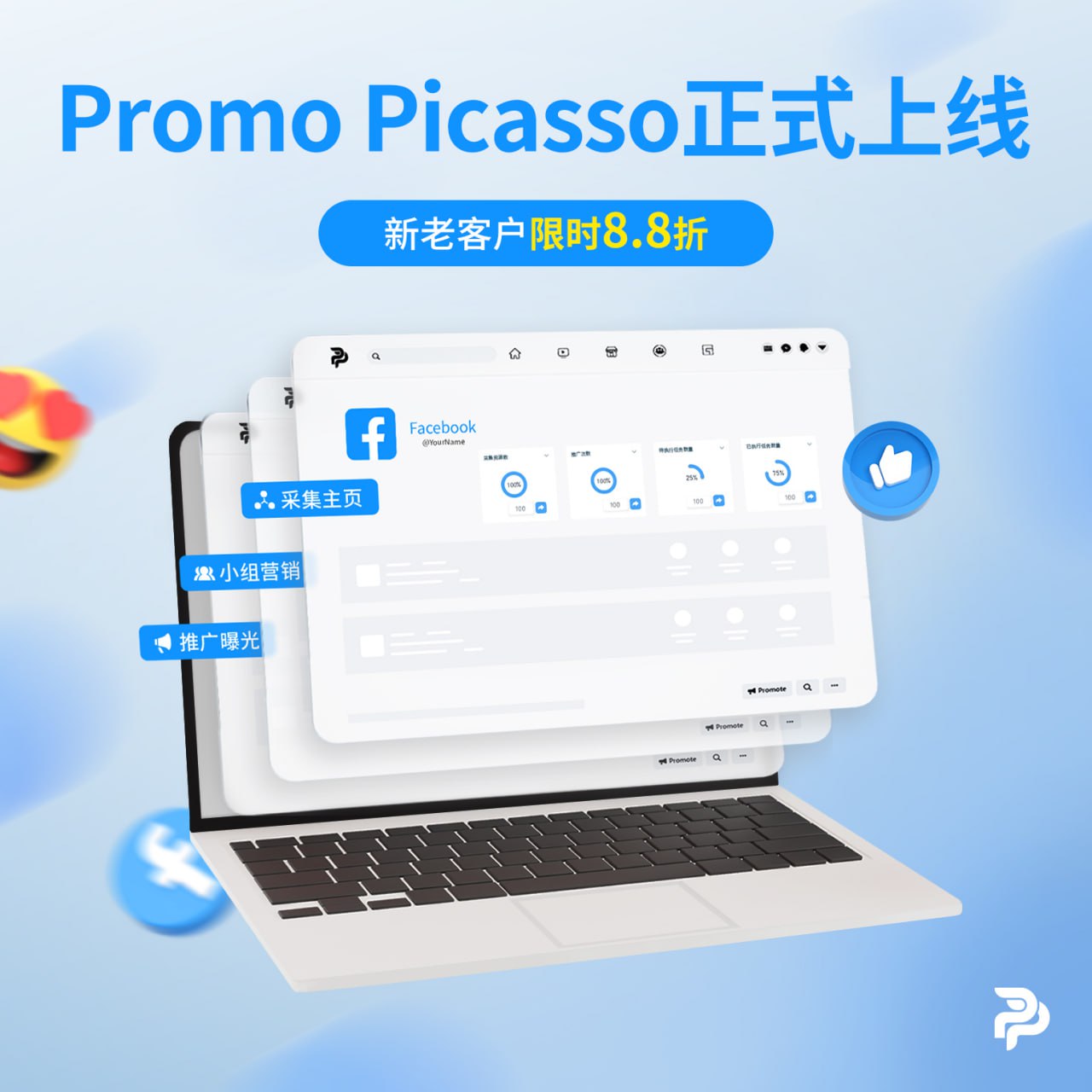 Promo Picasso系统正式上线