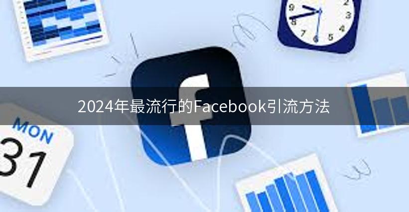 2024年最流行的Facebook引流方法