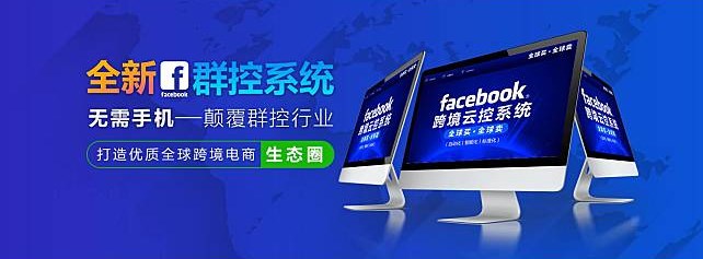 海外版facebook云控系统