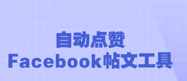 Facebook批量自动点赞工具