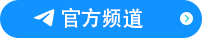 官方频道