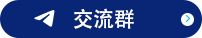 交流群