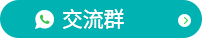 WS-交流群